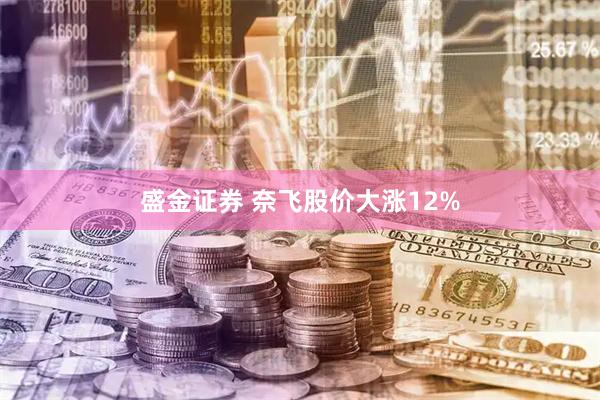 盛金证券 奈飞股价大涨12%